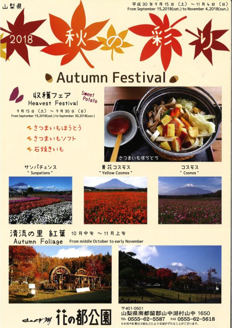 花の都公園　 「2018秋の彩り」　イベント情報