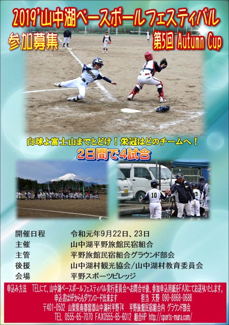 2019’第5回山中湖ベースボールフェスティバルAutumn Cup少年野球大会　参加募集！