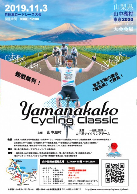  2019山中湖サイクリングクラシック開催