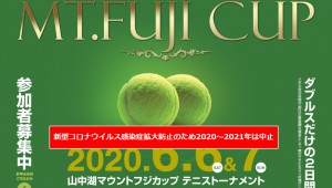 Mt.FUJI Cup テニストーナメント中止のお知らせ