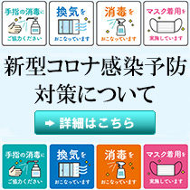 新型コロナ感染予防対策について
