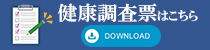 健康調査票ダウンロード