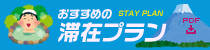 おすすめの滞在プラン