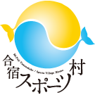 合宿スポーツ村 | 山中湖平野旅館民宿組合公式サイト