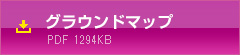 グラウンド施設マップダウンロード