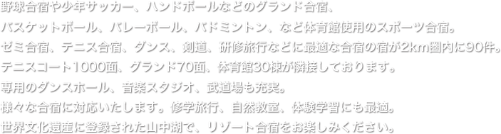 スポーツ合宿村 山中湖・平野旅館民宿組合公式サイト