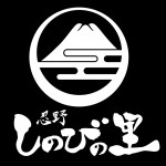 忍野　しのびの里