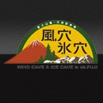 富岳風穴・鳴沢氷穴