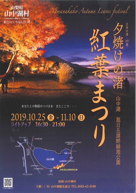 山中湖「夕焼けの渚・紅葉まつり」