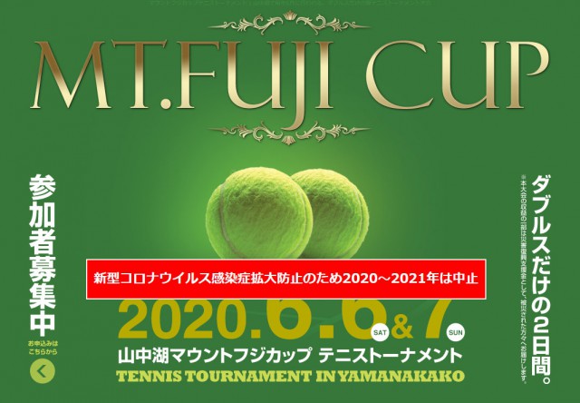 Mt.FUJI Cup テニストーナメント中止のお知らせ