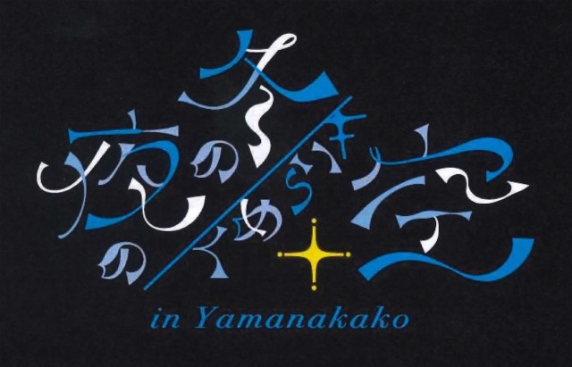 「冬の夜空に煌めく空」inYamaknakako｣