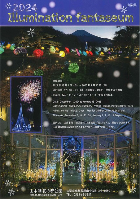 山中湖イルミネーション Fantaseum 2024 